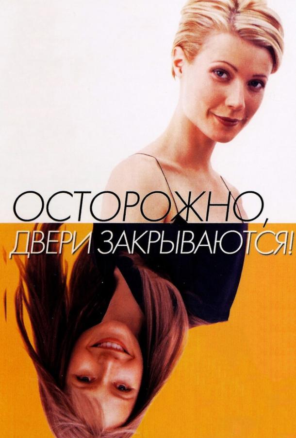 Фильм Осторожно! Двери закрываются 1997 года смотреть онлайн